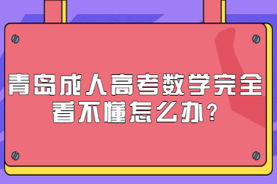 青岛成人高考数学完全看不懂怎么办