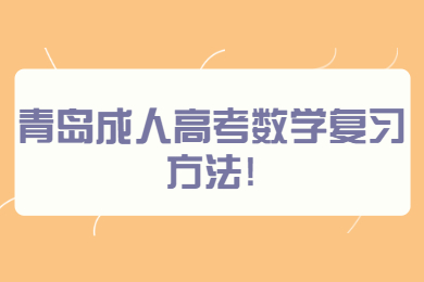 青岛成考 青岛成考学习方法