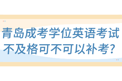 青岛成考 青岛成人高考常见问题