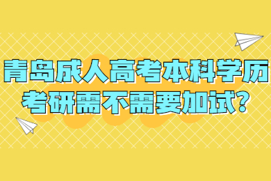 青岛成人高考 青岛成人高考常见问题