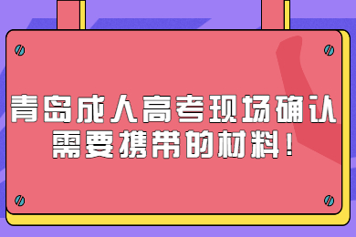 青岛成考 青岛成考报考指南