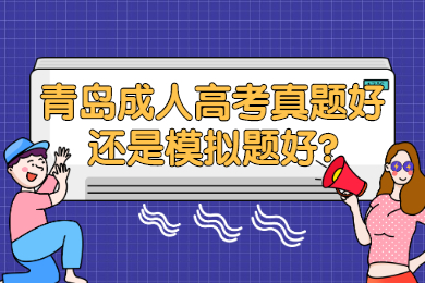 青岛成考 青岛成人高考常见问题