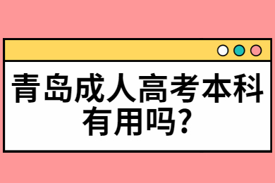 青岛成人高考本科有用吗