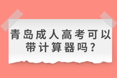 青岛成人高考可以带计算器吗