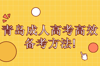 青岛成人高考高效备考方法