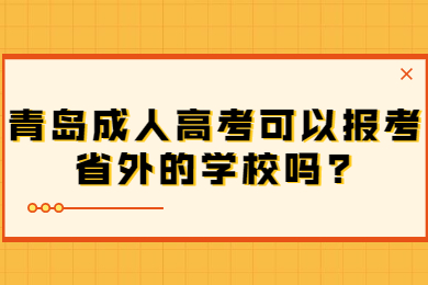 青岛成人高考 青岛成人高考常见问题