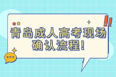 青岛成考 青岛成考报考指南