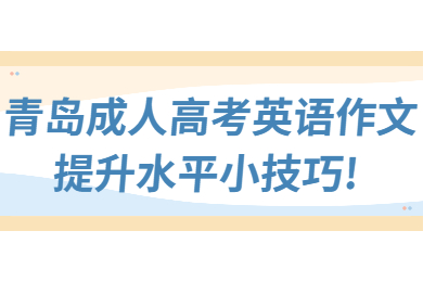 青岛成考 青岛成考学习方法