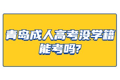 青岛成人高考没学籍能考吗