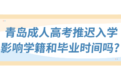 青岛成考 青岛成人高考常见问题