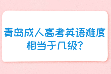 青岛成人高考英语难度相当于几级