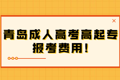 青岛成人高考高起专报考费用