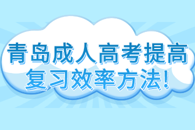 青岛成人高考提高复习效率方法