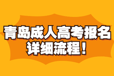 青岛成人高考报名详细流程