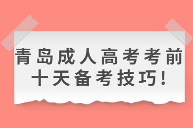 青岛成人高考 青岛成考学习方法