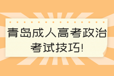 青岛成人高考政治考试技巧