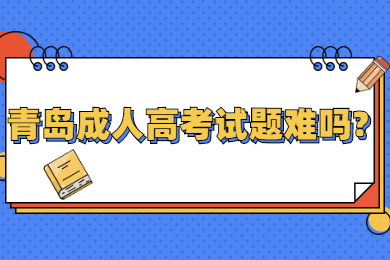 青岛成人高考试题难吗