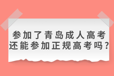 青岛成考网 青岛成人高考常见问题