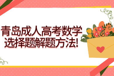 青岛成人高考 青岛成考学习方法