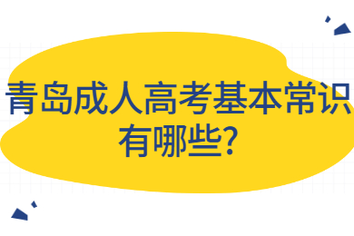 青岛成人高考基本常识有哪些