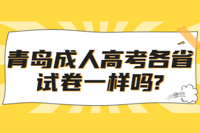 青岛成人高考各省试卷一样吗