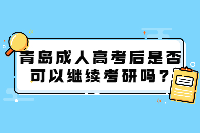 青岛成人高考后是否可以继续考研吗