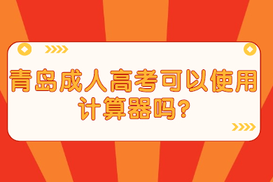 青岛成人高考可以使用计算器吗