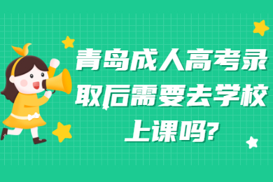 青岛成考网 青岛成人高考常见问题