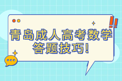 青岛成人高考数学答题技巧