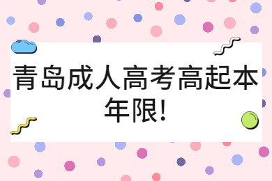 青岛成人高考高起本年限