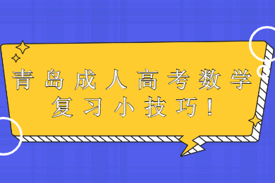 青岛成人高考数学复习小技巧