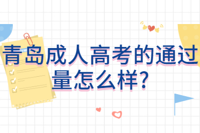 青岛成人高考的通过量怎么样