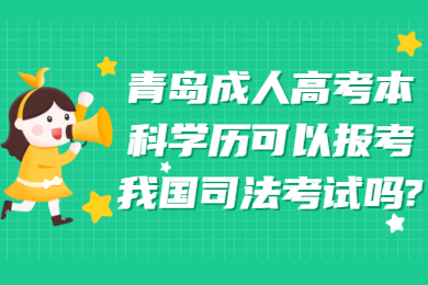 青岛成人高考 青岛成人高考常见问题