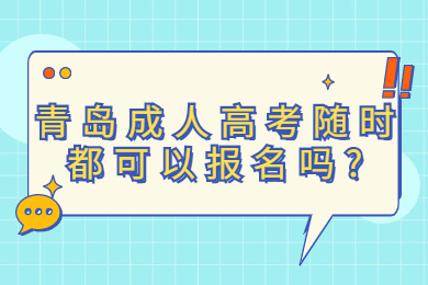 青岛成人高考随时都可以报名吗