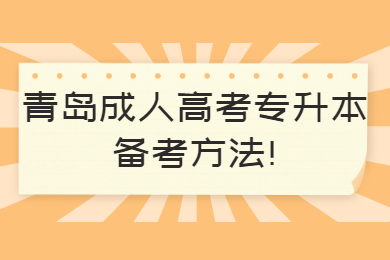 青岛成考 青岛成考学习方法