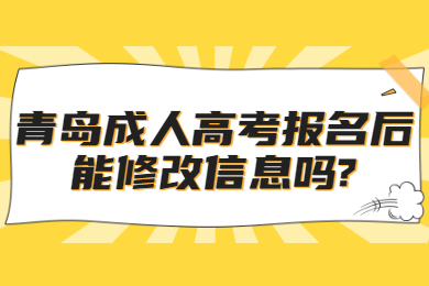 青岛成人高考报名后能修改信息吗