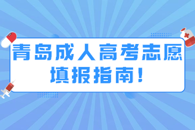 青岛成人高考志愿填报指南