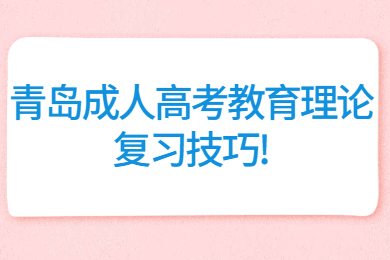 青岛成人高考教育理论复习技巧