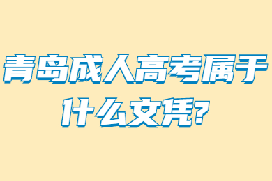 青岛成人高考属于什么文凭