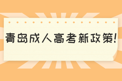 青岛成人高考新政策