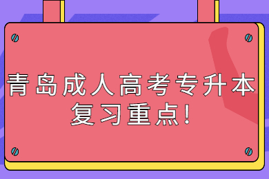 青岛成考 青岛成考学习方法