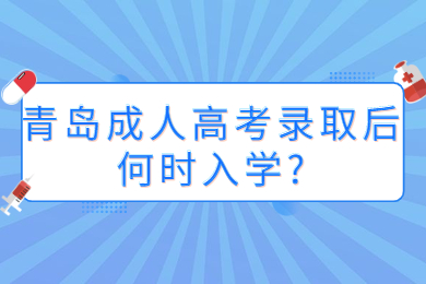 青岛成人高考录取后何时入学