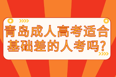 青岛成人高考适合基础差的人考吗