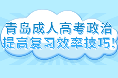 青岛成人高考 青岛成考学习方法