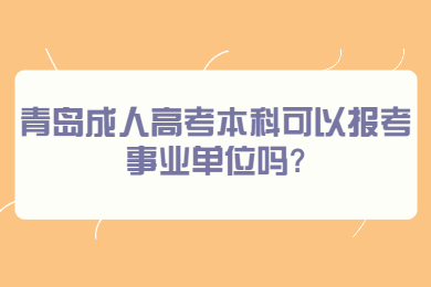 青岛成人高考 青岛成人高考常见问题