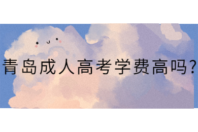 青岛成人高考学费高吗