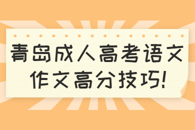 青岛成人高考语文作文高分技巧