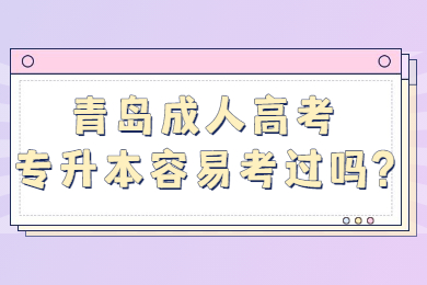 青岛成人高考专升本容易考过吗