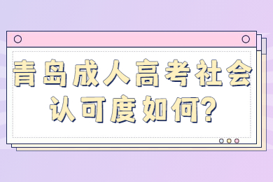 青岛成人高考社会认可度如何