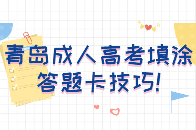 青岛成人高考填涂答题卡技巧